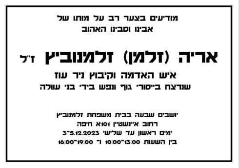 הלב נשבר: אריה זלמנוביץ, ממקימי קיבוץ ניר עוז, נרצח בשבי חמאס