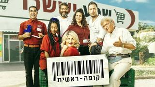 קופה ראשית חוזרת לעונה שנייה. מתוך יוטיוב